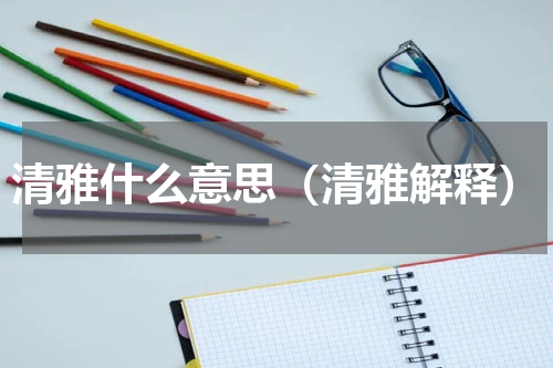 清雅什么意思（清雅解释）