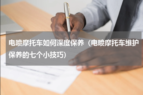 电喷摩托车如何深度保养（电喷摩托车维护保养的七个小技巧）