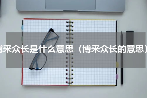 博采众长是什么意思（博采众长的意思）