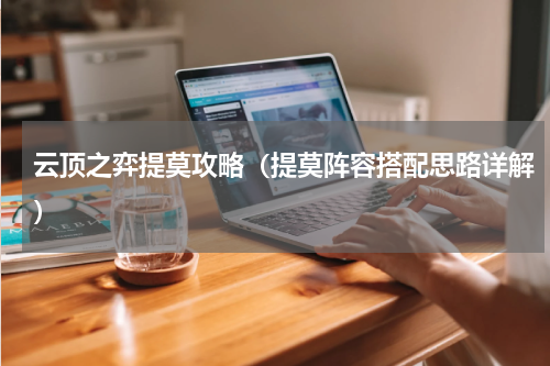 云顶之弈提莫攻略（提莫阵容搭配思路详解）