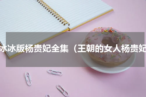 范冰冰版杨贵妃全集（王朝的女人杨贵妃）
