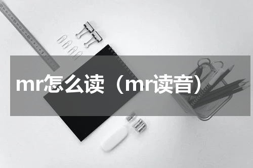 mr怎么读（mr读音）