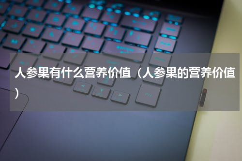 人参果有什么营养价值（人参果的营养价值）