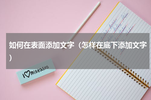 如何在表面添加文字（怎样在底下添加文字）