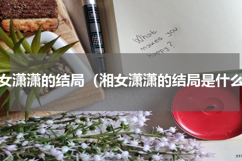 湘女潇潇的结局（湘女潇潇的结局是什么）