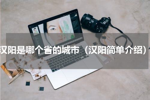 汉阳是哪个省的城市（汉阳简单介绍）