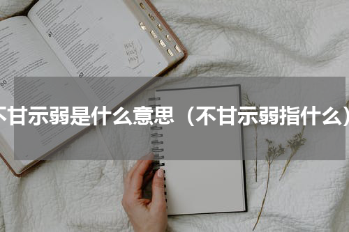 不甘示弱是什么意思（不甘示弱指什么）