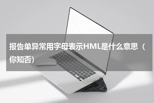 报告单异常用字母表示HML是什么意思（你知否）