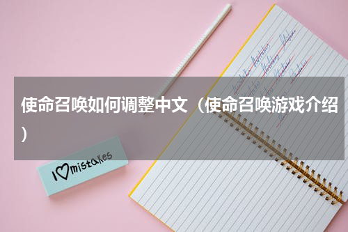 使命召唤如何调整中文（使命召唤游戏介绍）