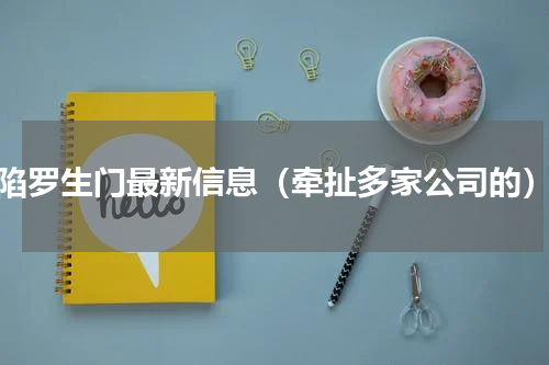 陷罗生门最新信息（牵扯多家公司的）
