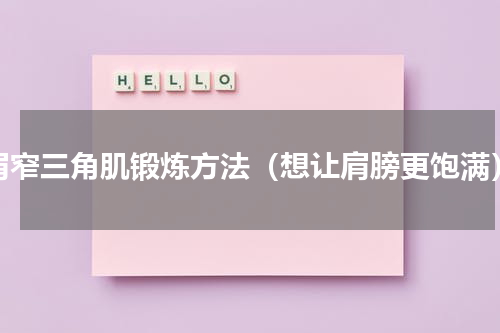 肩窄三角肌锻炼方法（想让肩膀更饱满）