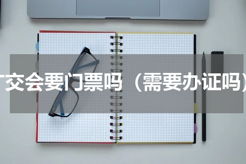 广交会要门票吗（需要办证吗）