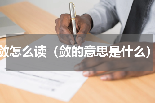 敛怎么读（敛的意思是什么）