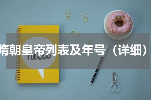 隋朝皇帝列表及年号（详细）