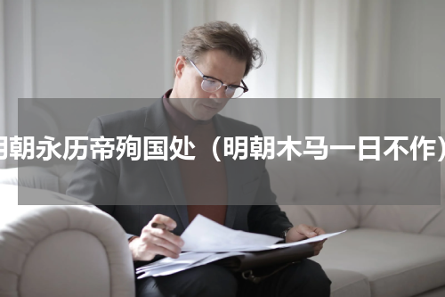 明朝永历帝殉国处（明朝木马一日不作）