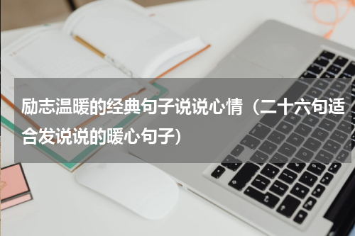 励志温暖的经典句子说说心情（二十六句适合发说说的暖心句子）