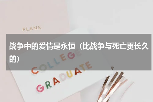 战争中的爱情是永恒（比战争与死亡更长久的）
