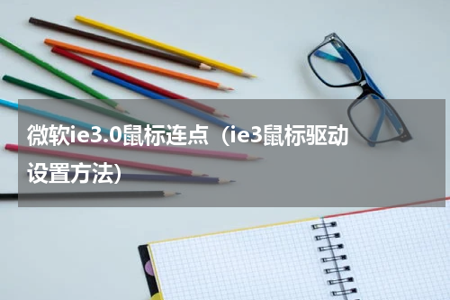 微软ie3.0鼠标连点（ie3鼠标驱动设置方法）