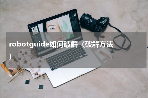 robotguide如何破解（破解方法）