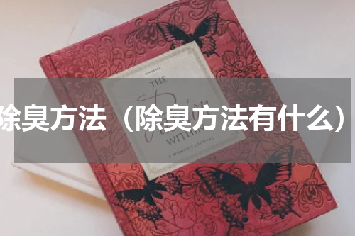 除臭方法（除臭方法有什么）