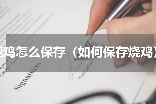 烧鸡怎么保存（如何保存烧鸡）