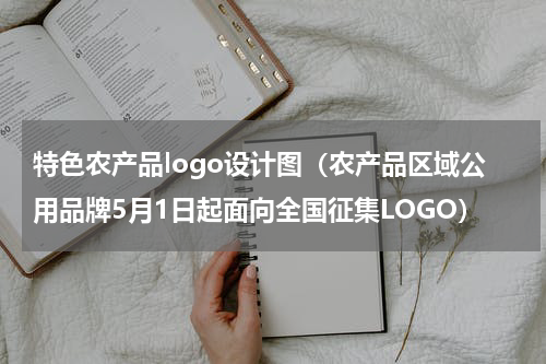 特色农产品logo设计图（农产品区域公用品牌5月1日起面向全国征集LOGO）