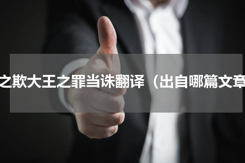 臣之欺大王之罪当诛翻译（出自哪篇文章）