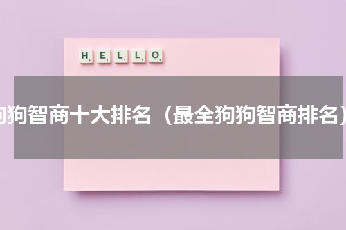 狗狗智商十大排名（最全狗狗智商排名）