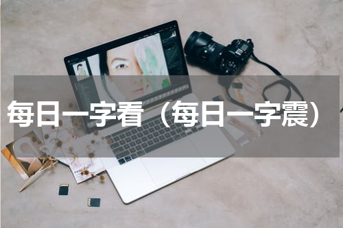 每日一字看（每日一字震）