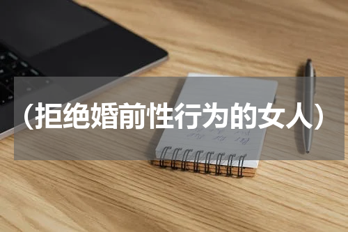 （拒绝婚前性行为的女人）