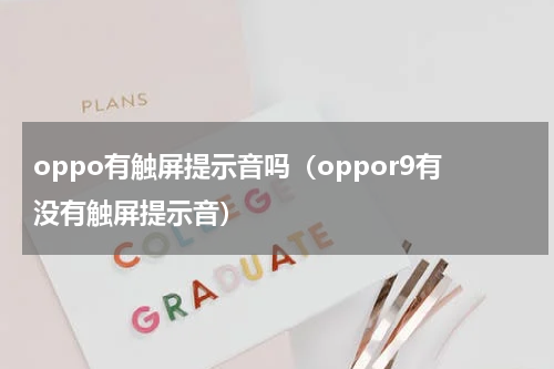 oppo有触屏提示音吗（oppor9有没有触屏提示音）