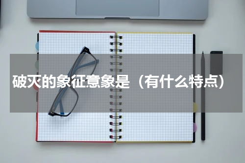 破灭的象征意象是（有什么特点）