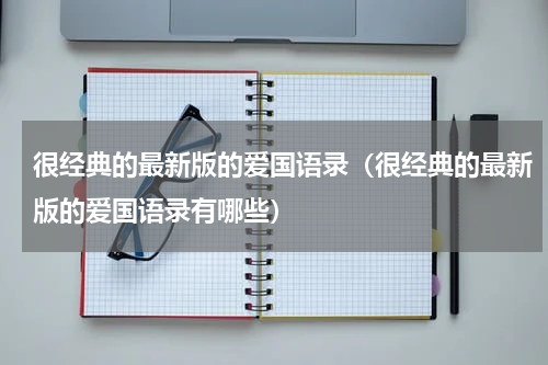 很经典的最新版的爱国语录（很经典的最新版的爱国语录有哪些）