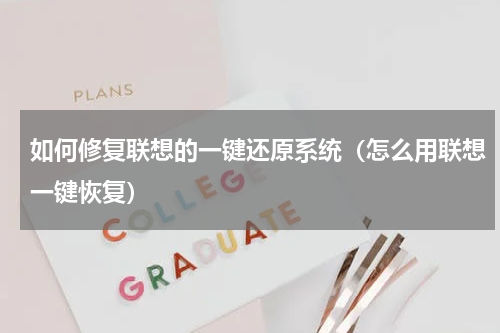 如何修复联想的一键还原系统（怎么用联想一键恢复）
