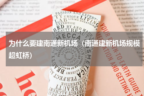 为什么要建南通新机场（南通建新机场规模超虹桥）