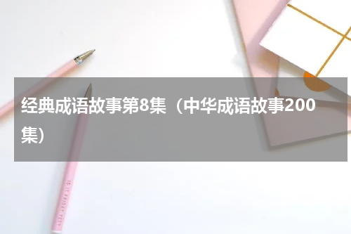 经典成语故事第8集（中华成语故事200集）