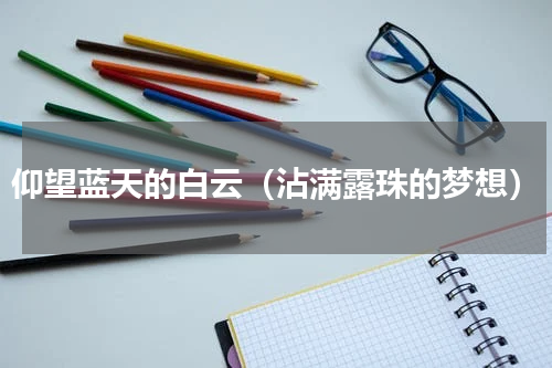 仰望蓝天的白云（沾满露珠的梦想）