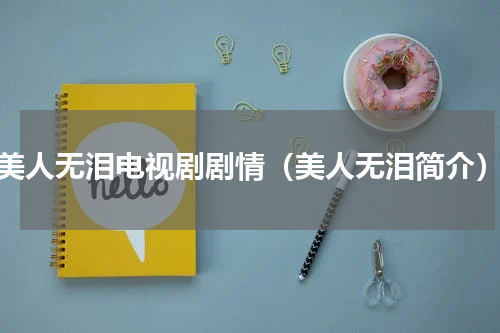 美人无泪电视剧剧情（美人无泪简介）