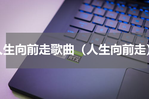 人生向前走歌曲（人生向前走）