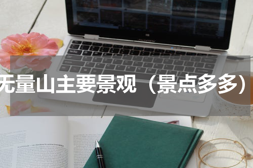 无量山主要景观（景点多多）