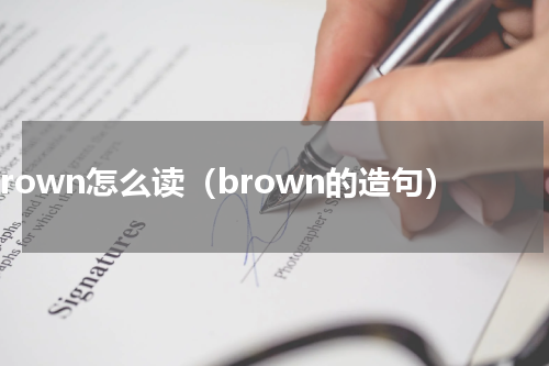 brown怎么读（brown的造句）