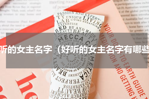 好听的女主名字（好听的女主名字有哪些）