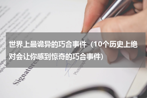 世界上最诡异的巧合事件（10个历史上绝对会让你感到惊奇的巧合事件）