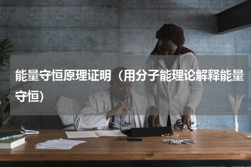 能量守恒原理证明（用分子能理论解释能量守恒）