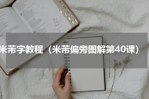 米芾字教程（米芾偏旁图解第40课）
