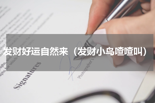 发财好运自然来（发财小鸟喳喳叫）