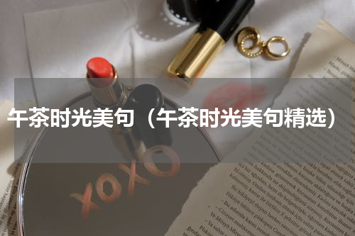 午茶时光美句（午茶时光美句精选）