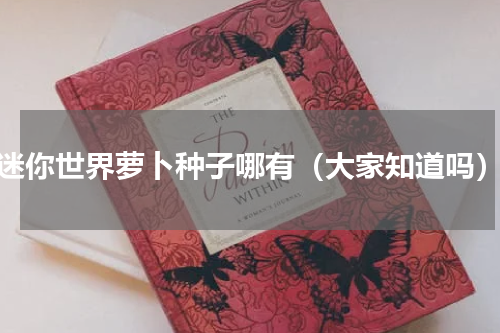 迷你世界萝卜种子哪有（大家知道吗）