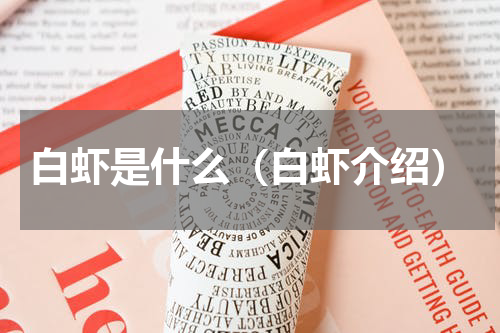 白虾是什么（白虾介绍）