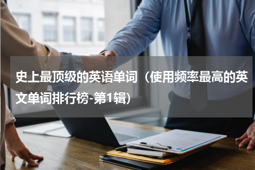 史上最顶级的英语单词（使用频率最高的英文单词排行榜-第1辑）